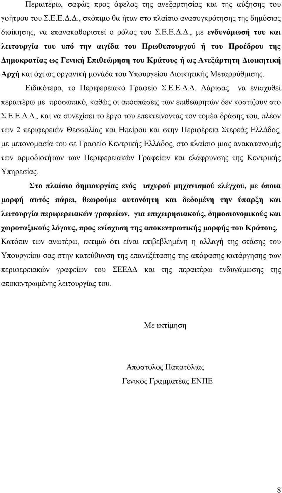 της Δημοκρατίας ως Γενική Επιθεώρηση του Κράτους ή ως Ανεξάρτητη Διοικητική Αρχή και όχι ως οργανική μονάδα του Υπουργείου Διοικητικής Μεταρρύθμισης. Ειδικότερα, το Περιφερειακό Γραφείο Σ.Ε.Ε.Δ.Δ. Λάρισας να ενισχυθεί περαιτέρω με προσωπικό, καθώς οι αποσπάσεις των επιθεωρητών δεν κοστίζουν στο Σ.