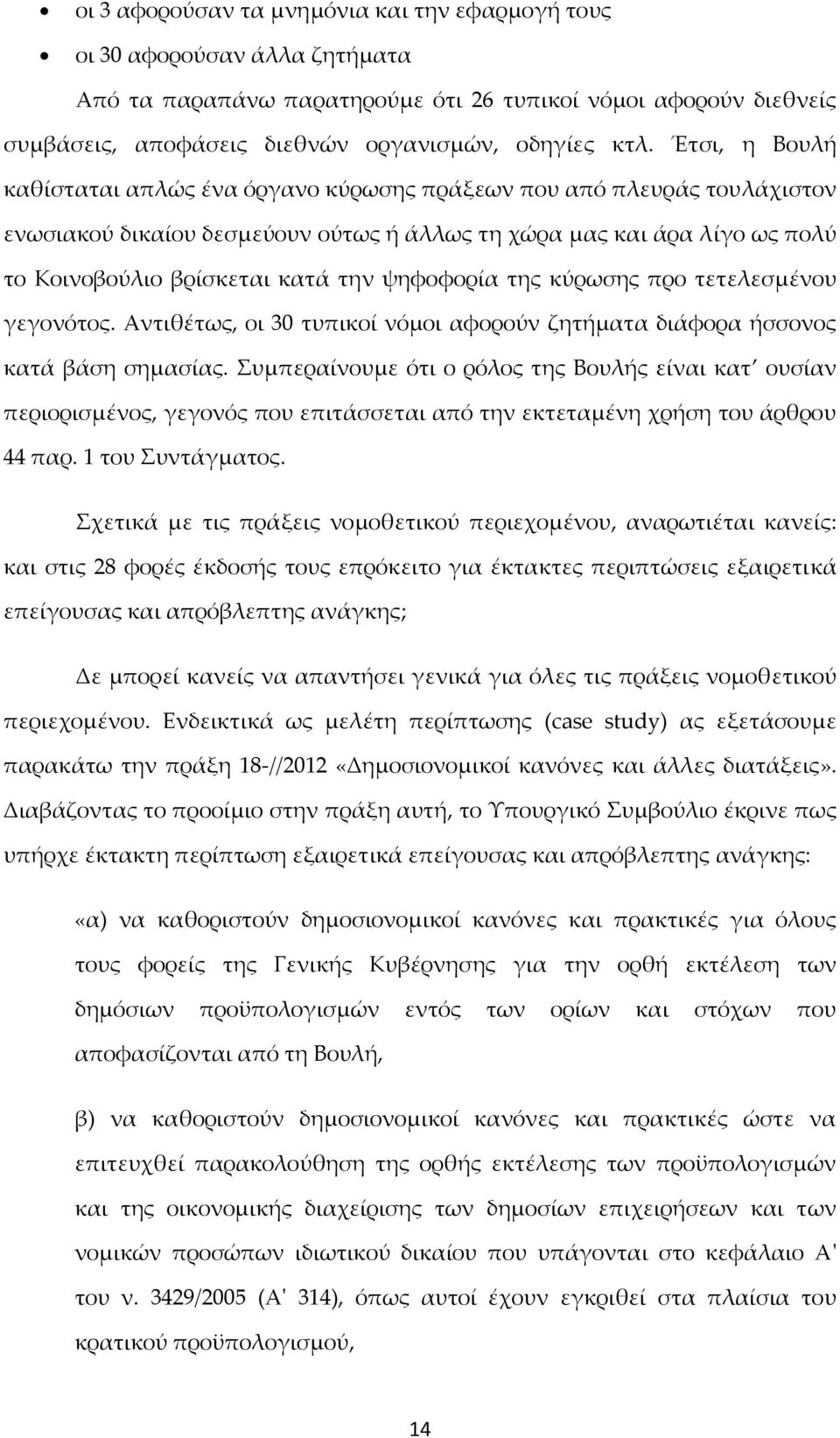 ψηφοφορία της κύρωσης προ τετελεσμένου γεγονότος. Αντιθέτως, οι 30 τυπικοί νόμοι αφορούν ζητήματα διάφορα ήσσονος κατά βάση σημασίας.