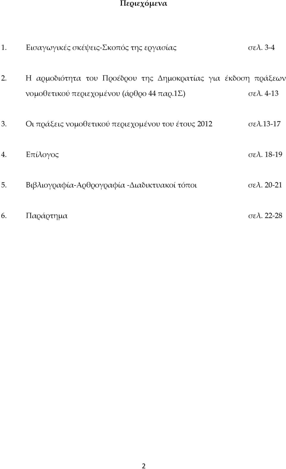 (άρθρο 44 παρ.1σ) σελ. 4 13 3. Οι πράξεις νομοθετικού περιεχομένου του έτους 2012 σελ.