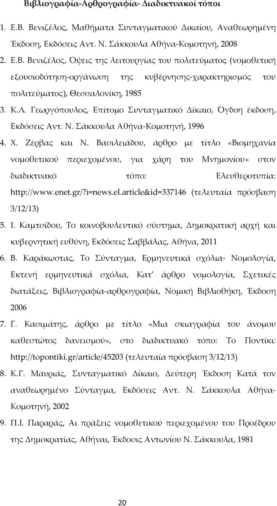 Βασιλειάδου, άρθρο με τίτλο «Βιομηχανία νομοθετικού περιεχομένου, για χάρη του Μνημονίου» στον διαδικτυακό τόπο: Ελευθεροτυπία: http://www.enet.gr/?i=news.el.