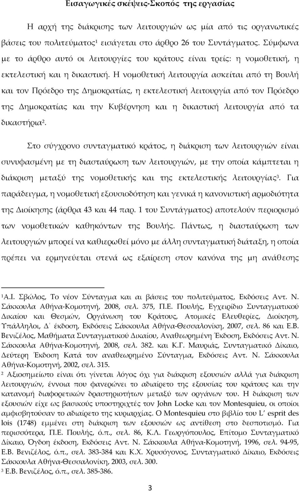 Η νομοθετική λειτουργία ασκείται από τη Βουλή και τον Πρόεδρο της Δημοκρατίας, η εκτελεστική λειτουργία από τον Πρόεδρο της Δημοκρατίας και την Κυβέρνηση και η δικαστική λειτουργία από τα δικαστήρια