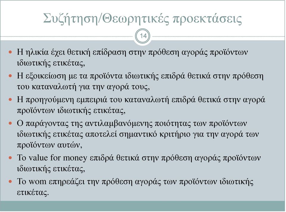 ετικέτας, Ο παράγοντας της αντιλαμβανόμενης ποιότητας των προϊόντων ιδιωτικής ετικέτας αποτελεί σημαντικό κριτήριο για την αγορά των προϊόντων αυτών,