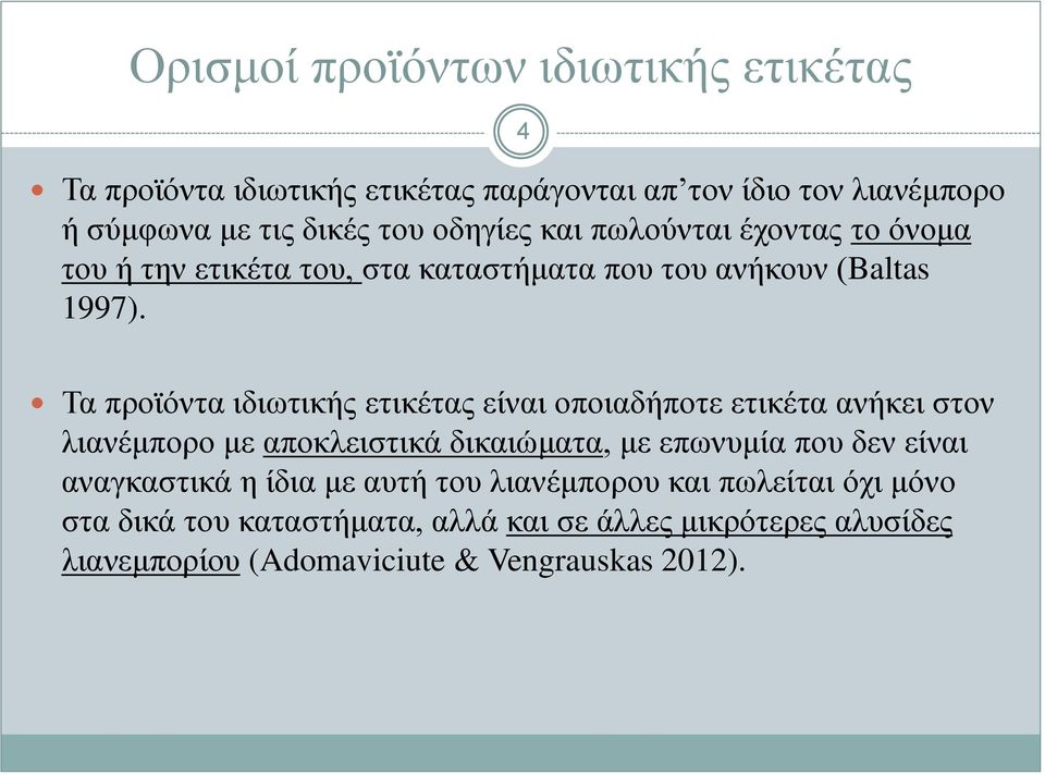 Τα προϊόντα ιδιωτικής ετικέτας είναι οποιαδήποτε ετικέτα ανήκει στον λιανέμπορο με αποκλειστικά δικαιώματα, με επωνυμία που δεν είναι