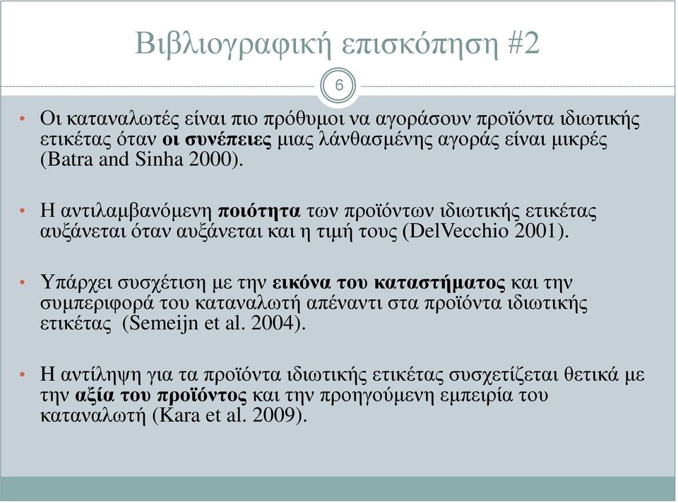 Yπάρχει συσχέτιση με την εικόνα του καταστήματος και την συμπεριφορά του καταναλωτή απέναντι στα προϊόντα ιδιωτικής ετικέτας (Semeijn et al. 2004).