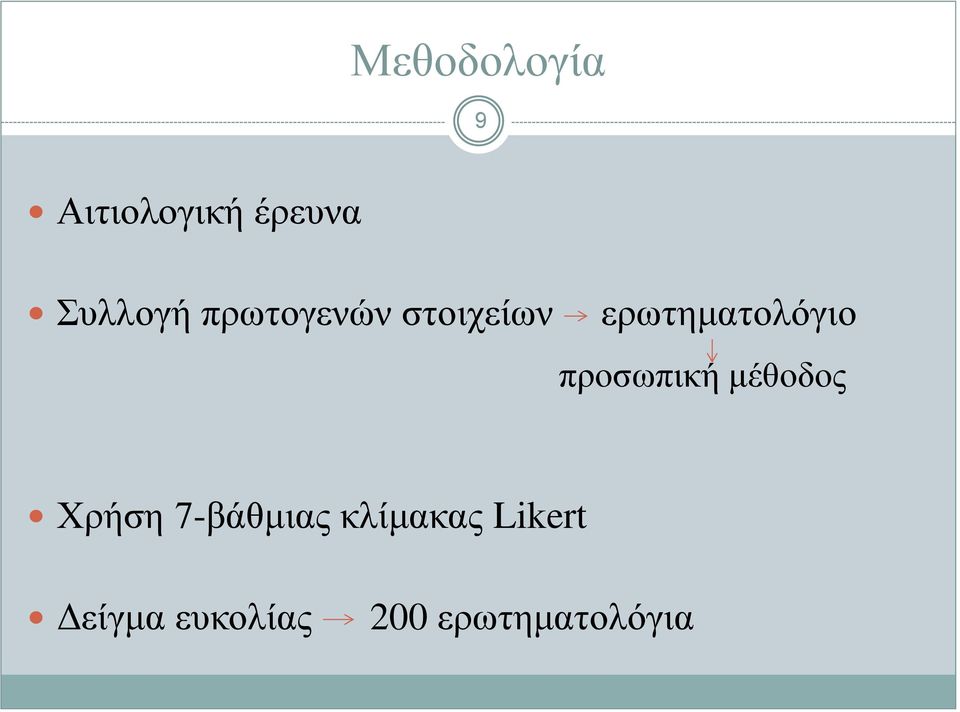 προσωπική μέθοδος Χρήση 7-βάθμιας