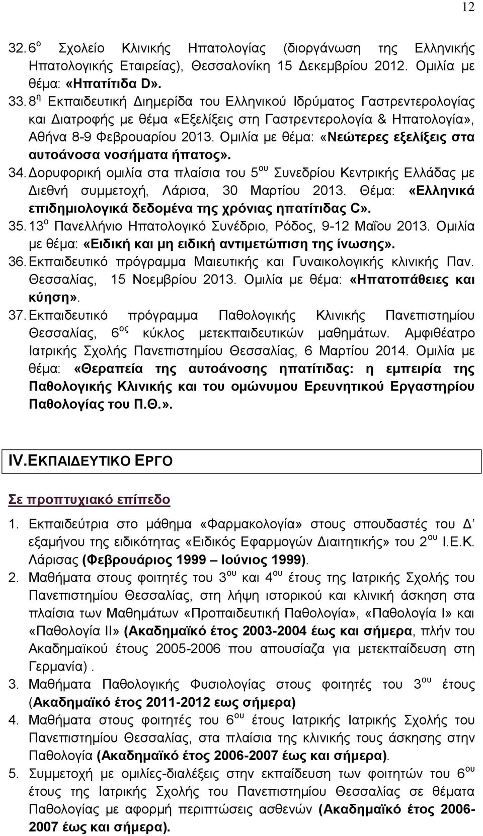 Ομιλία με θέμα: «Νεώτερες εξελίξεις στα αυτοάνοσα νοσήματα ήπατος». 34. Δορυφορική ομιλία στα πλαίσια του 5 ου Συνεδρίου Κεντρικής Ελλάδας με Διεθνή συμμετοχή, Λάρισα, 30 Μαρτίου 2013.