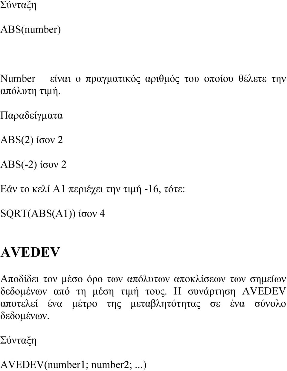 ίσον 4 AVEDEV Αποδίδει τον μέσο όρο των απόλυτων αποκλίσεων των σημείων δεδομένων από τη μέση τιμή