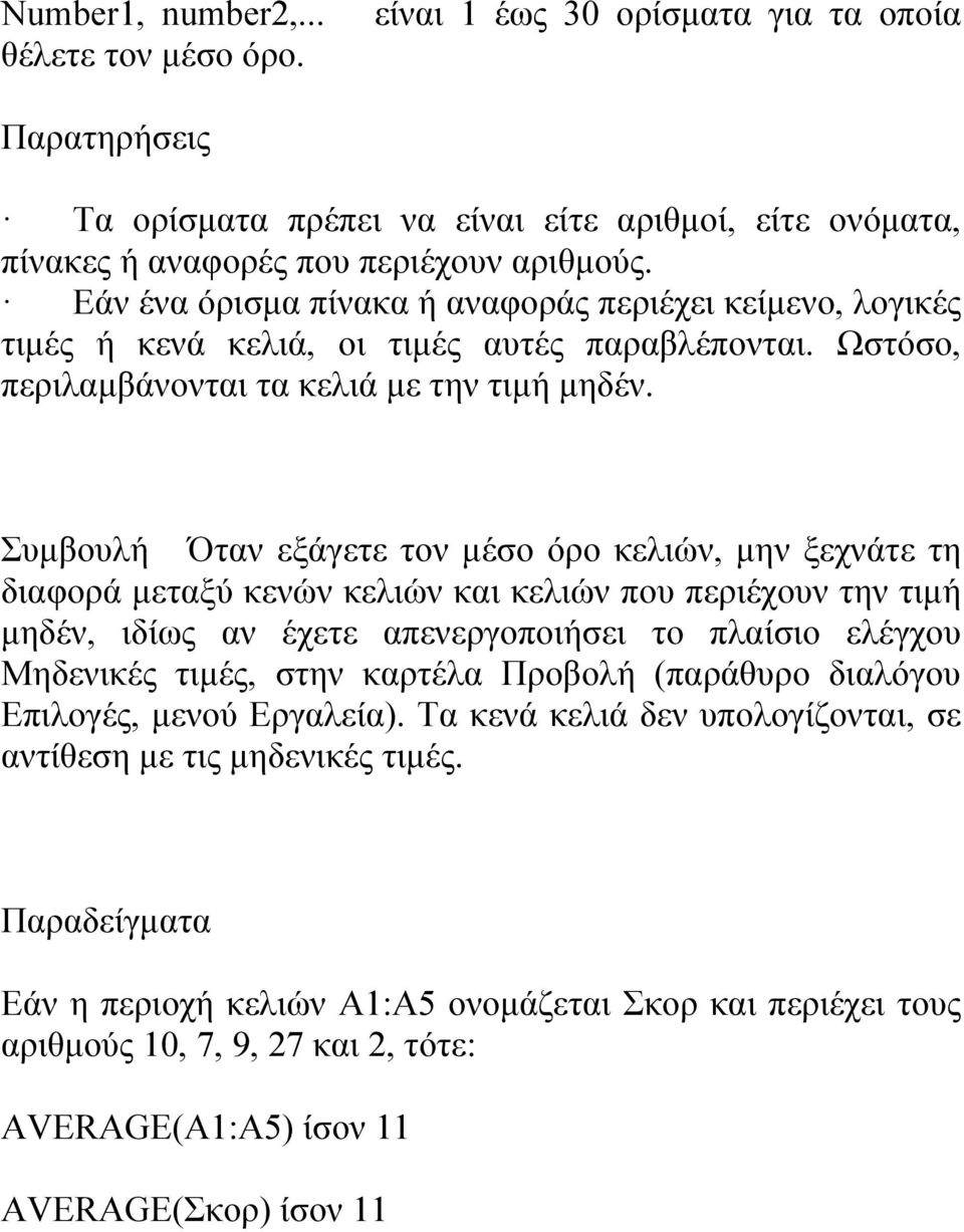 Συμβουλή Όταν εξάγετε τον μέσο όρο κελιών, μην ξεχνάτε τη διαφορά μεταξύ κενών κελιών και κελιών που περιέχουν την τιμή μηδέν, ιδίως αν έχετε απενεργοποιήσει το πλαίσιο ελέγχου Μηδενικές τιμές, στην