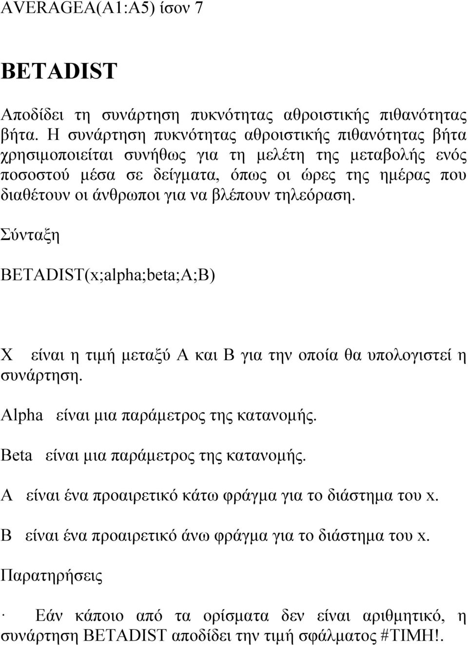 άνθρωποι για να βλέπουν τηλεόραση. BETADIST(x;alpha;beta;A;B) X είναι η τιμή μεταξύ A και B για την οποία θα υπολογιστεί η συνάρτηση. Alpha είναι μια παράμετρος της κατανομής.