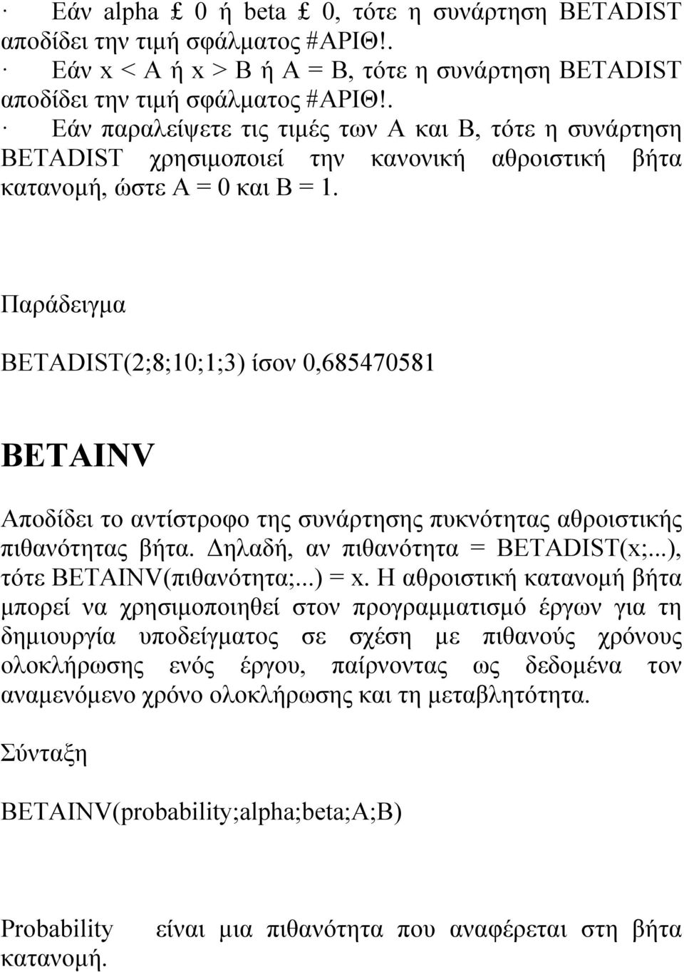 Παράδειγμα BETADIST(2;8;10;1;3) ίσον 0,685470581 BETAINV Αποδίδει το αντίστροφο της συνάρτησης πυκνότητας αθροιστικής πιθανότητας βήτα. Δηλαδή, αν πιθανότητα = BETADIST(x;...), τότε BETAINV(πιθανότητα;.