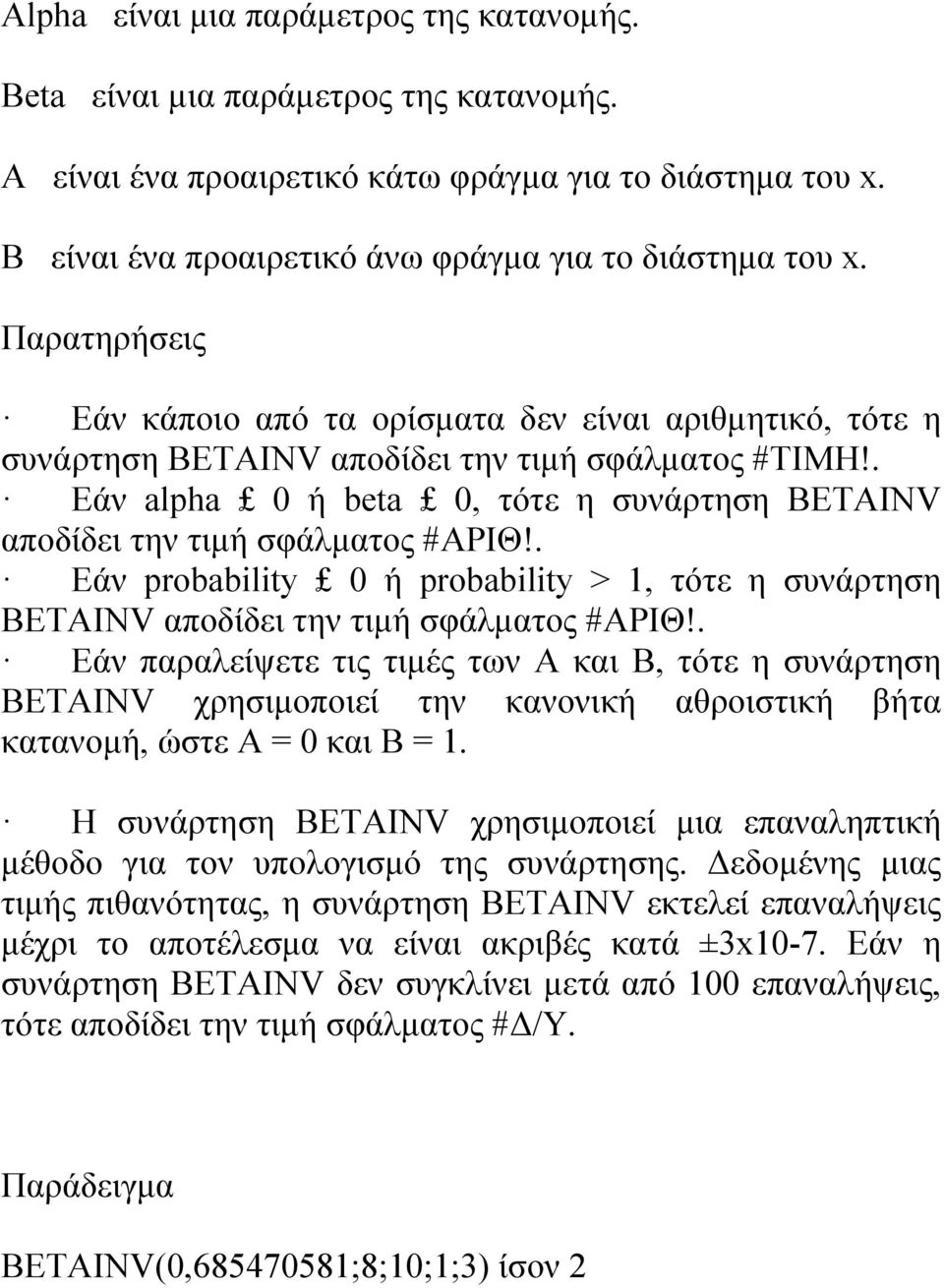 . Εάν alpha 0 ή beta 0, τότε η συνάρτηση BETAINV αποδίδει την τιμή σφάλματος #ΑΡΙΘ!. Εάν probability 0 ή probability > 1, τότε η συνάρτηση BETAINV αποδίδει την τιμή σφάλματος #ΑΡΙΘ!