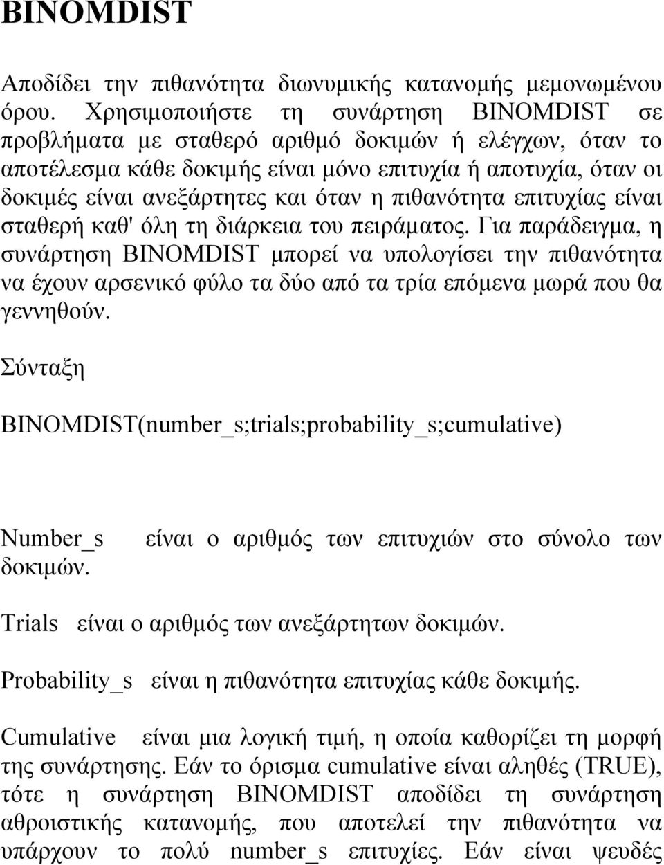 πιθανότητα επιτυχίας είναι σταθερή καθ' όλη τη διάρκεια του πειράματος.