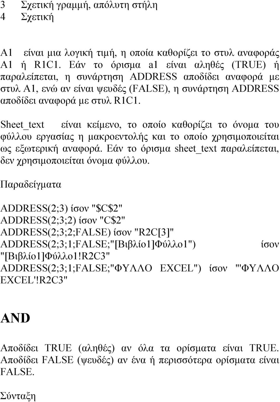 Sheet_text είναι κείμενο, το οποίο καθορίζει το όνομα του φύλλου εργασίας η μακροεντολής και το οποίο χρησιμοποιείται ως εξωτερική αναφορά.