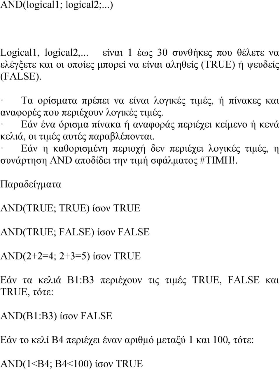 Εάν ένα όρισμα πίνακα ή αναφοράς περιέχει κείμενο ή κενά κελιά, οι τιμές αυτές παραβλέπονται.
