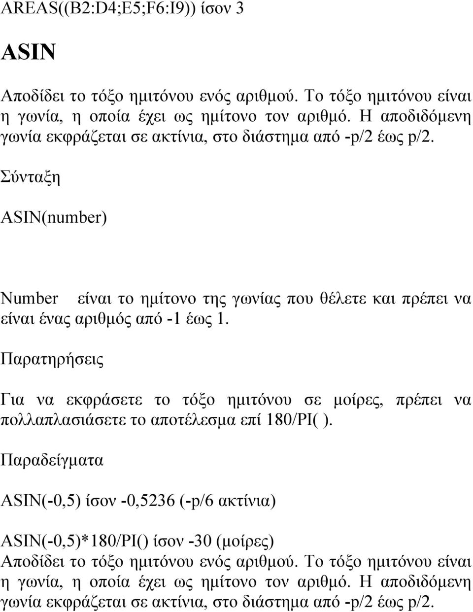ASIN(number) Number είναι το ημίτονο της γωνίας που θέλετε και πρέπει να είναι ένας αριθμός από -1 έως 1.
