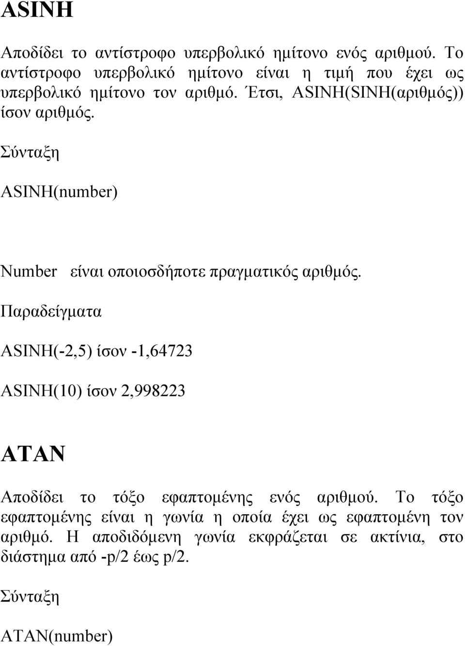 ASINH(number) Number είναι οποιοσδήποτε πραγματικός αριθμός.
