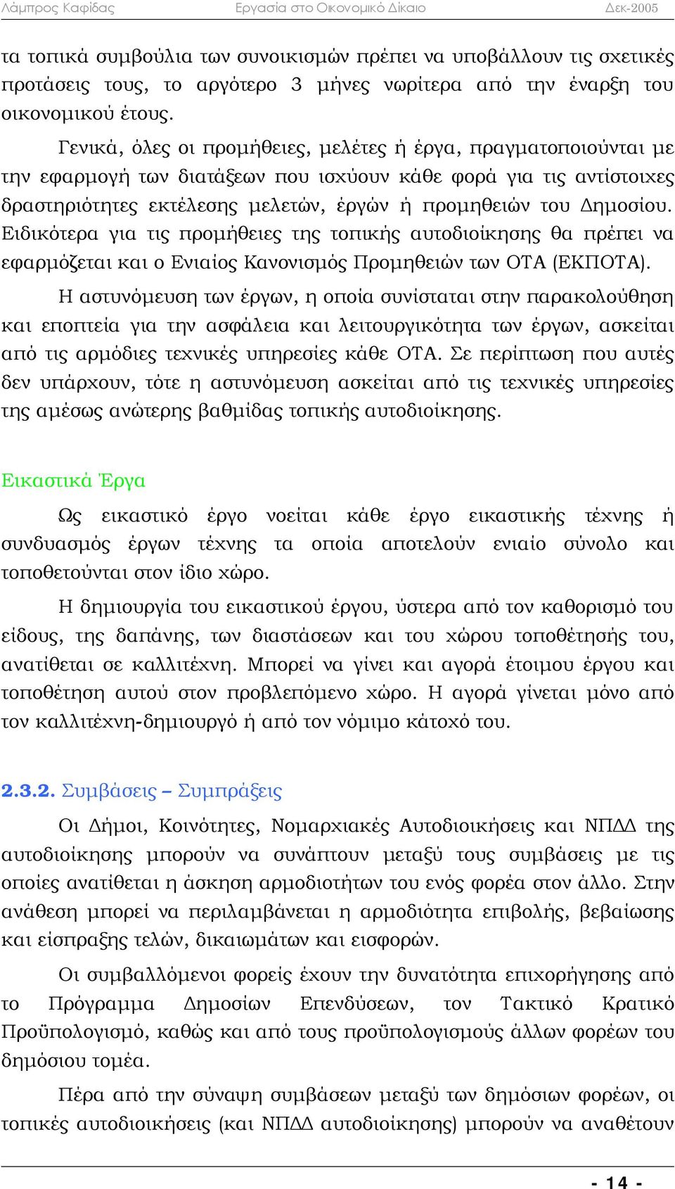 Ειδικότερα για τις προμήθειες της τοπικής αυτοδιοίκησης θα πρέπει να εφαρμόζεται και ο Ενιαίος Κανονισμός Προμηθειών των ΟΤΑ (ΕΚΠΟΤΑ).