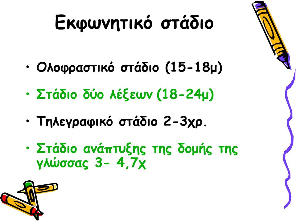 (18-24μ) Τηλεγραφικό στάδιο 2-3χρ.