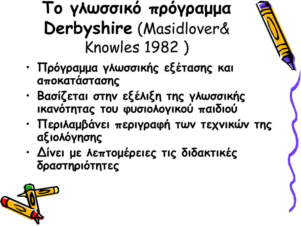 γλωσσικής ικανότητας του φυσιολογικού παιδιού Περιλαμβάνει περιγραφή