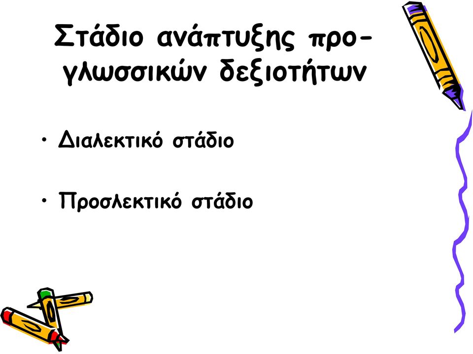 δεξιοτήτων