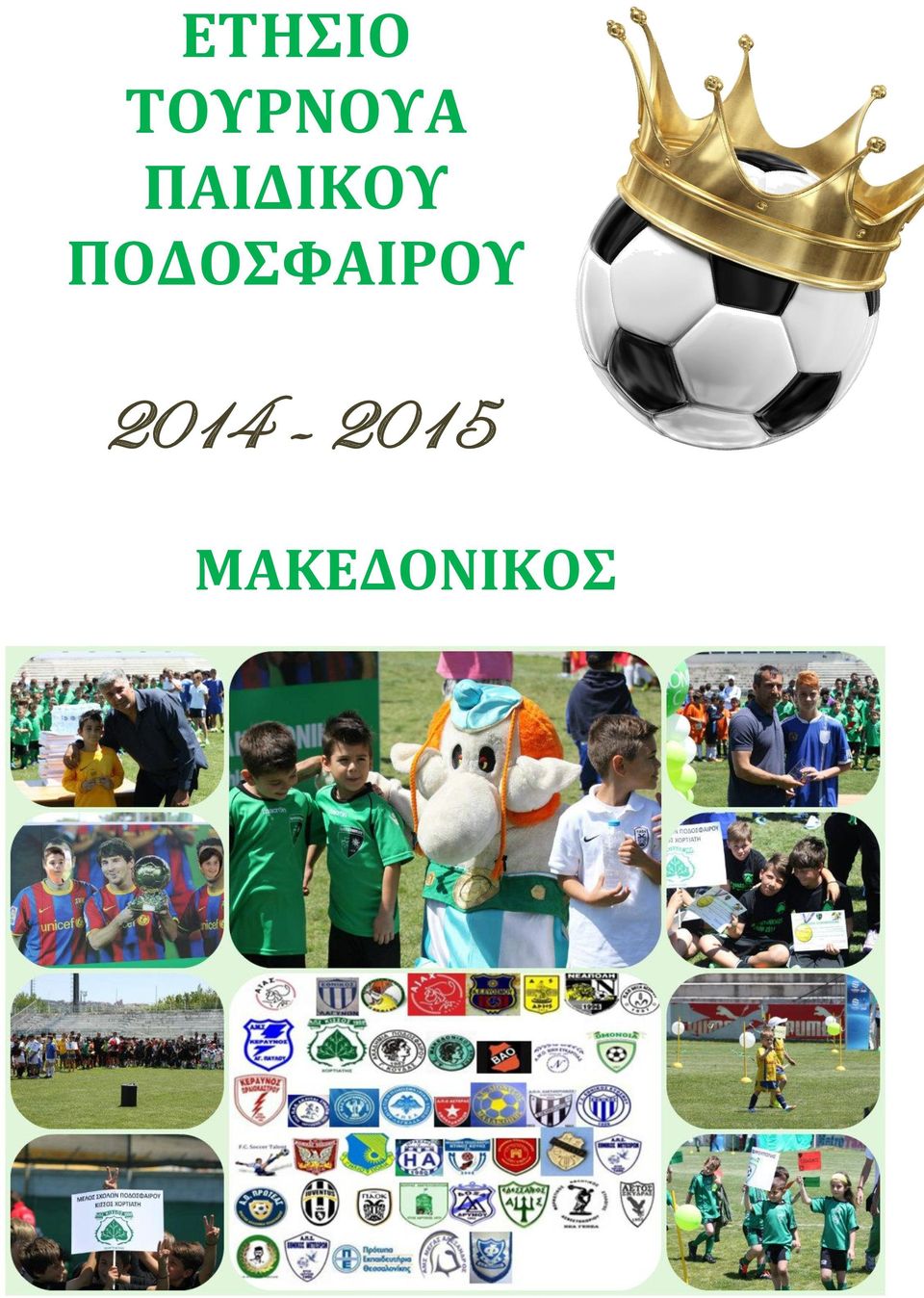 ΠΑΙΔΙΚΟΥ