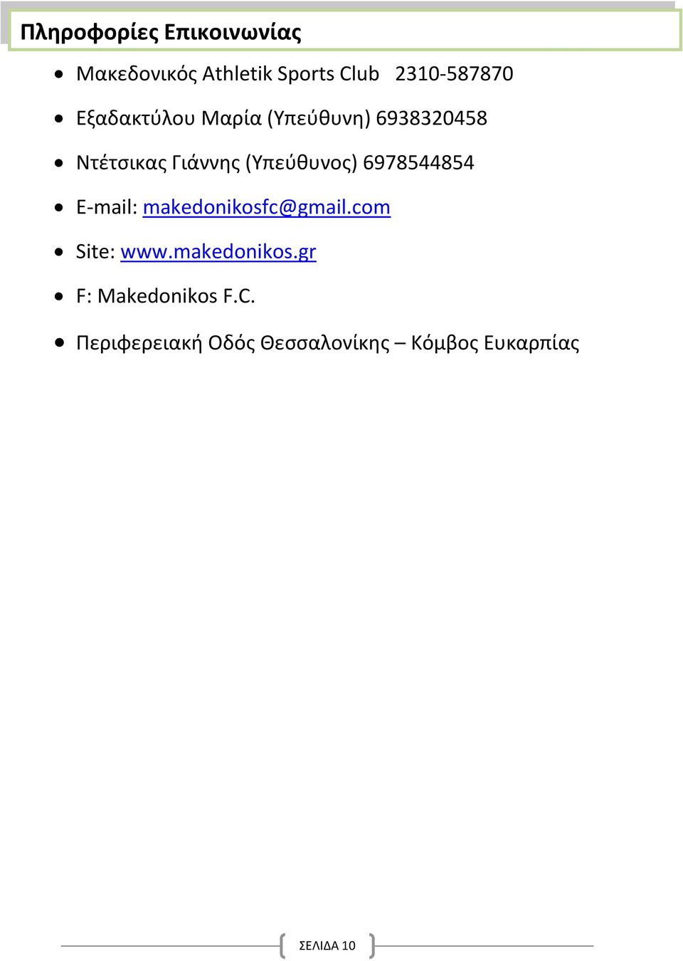 6978544854 E-mail: makedonikosfc@gmail.com Site: www.makedonikos.gr F: Makedonikos F.