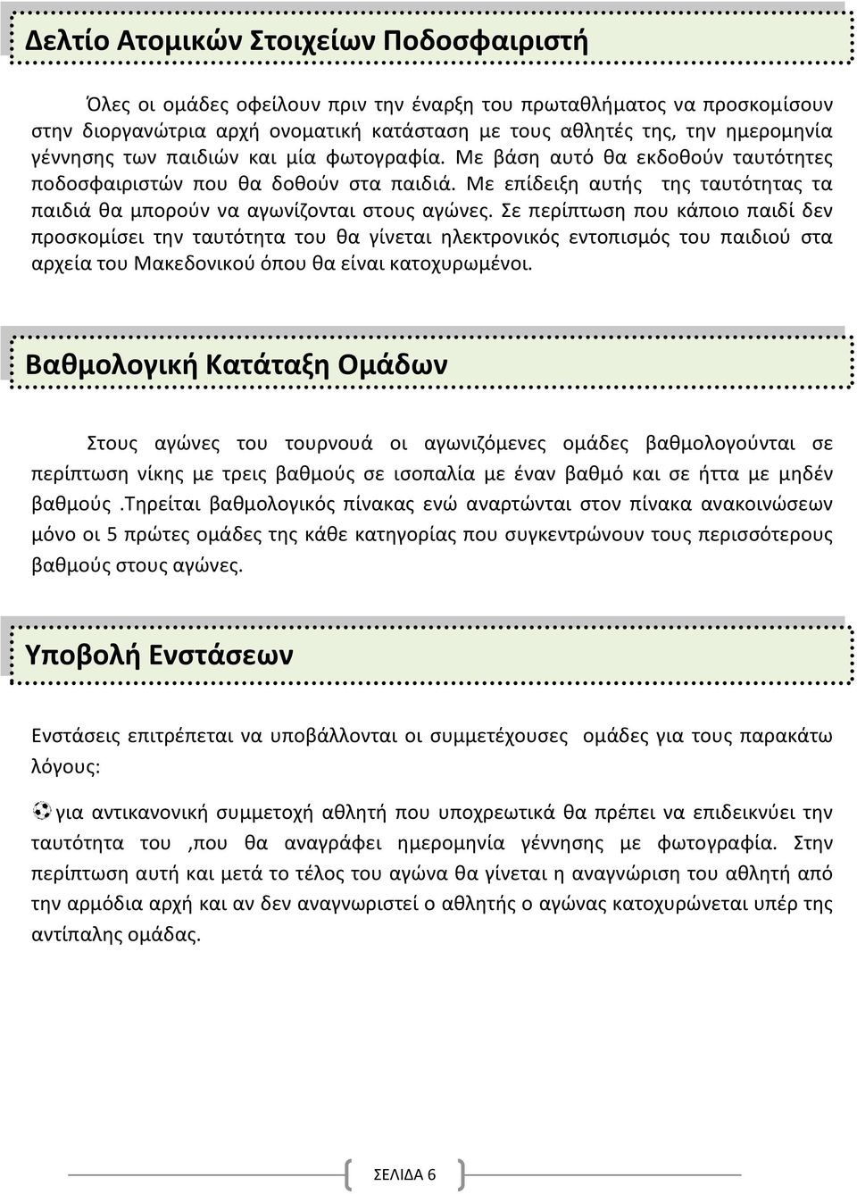 Σε περίπτωση που κάποιο παιδί δεν προσκομίσει την ταυτότητα του θα γίνεται ηλεκτρονικός εντοπισμός του παιδιού στα αρχεία του Μακεδονικού όπου θα είναι κατοχυρωμένοι.