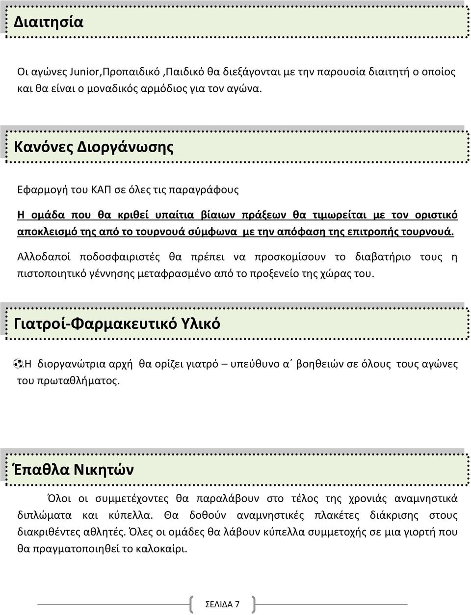 επιτροπής τουρνουά. Αλλοδαποί ποδοσφαιριστές θα πρέπει να προσκομίσουν το διαβατήριο τους η πιστοποιητικό γέννησης μεταφρασμένο από το προξενείο της χώρας του. Γιατροί-Φαρμακευτικό Υλικό 1.