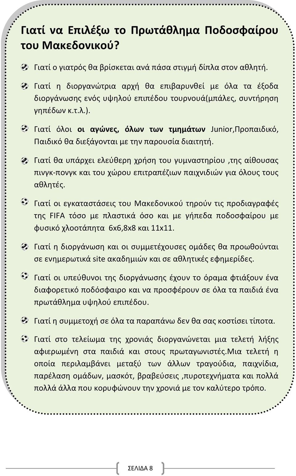 Γιατί όλοι οι αγώνες, όλων των τμημάτων Junior,Προπαιδικό, Παιδικό θα διεξάγονται με την παρουσία διαιτητή.