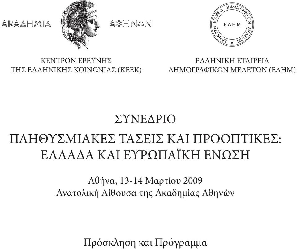 ΤΑΣΕΙΣ ΚΑΙ ΠΡΟΟΠΤΙΚΕΣ: ΕΛΛΑΔΑ ΚΑΙ ΕΥΡΩΠΑЇΚΗ ΕΝΩΣΗ Αθήνα, 13-14