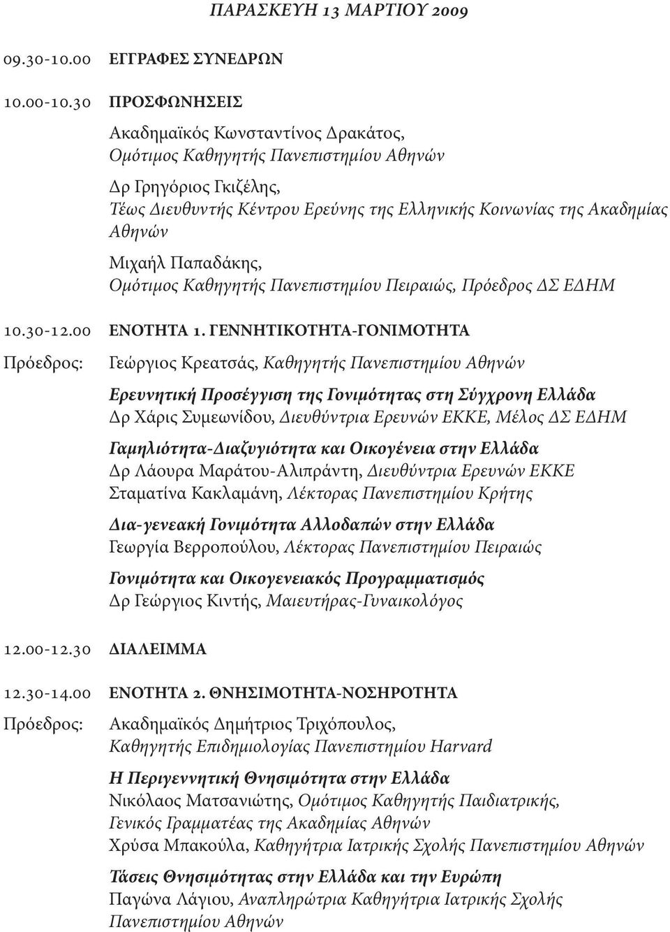 Παπαδάκης, Ομότιμος Καθηγητής Πανεπιστημίου Πειραιώς, Πρόεδρος ΔΣ ΕΔΗΜ 10.30-12.00 ΕΝΟΤΗΤΑ 1.