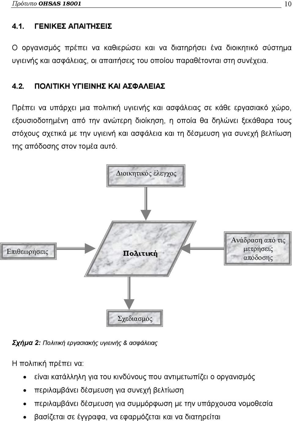 σχετικά με την υγιεινή και ασφάλεια και τη δέσμευση για συνεχή βελτίωση της απόδοσης στον τομέα αυτό.