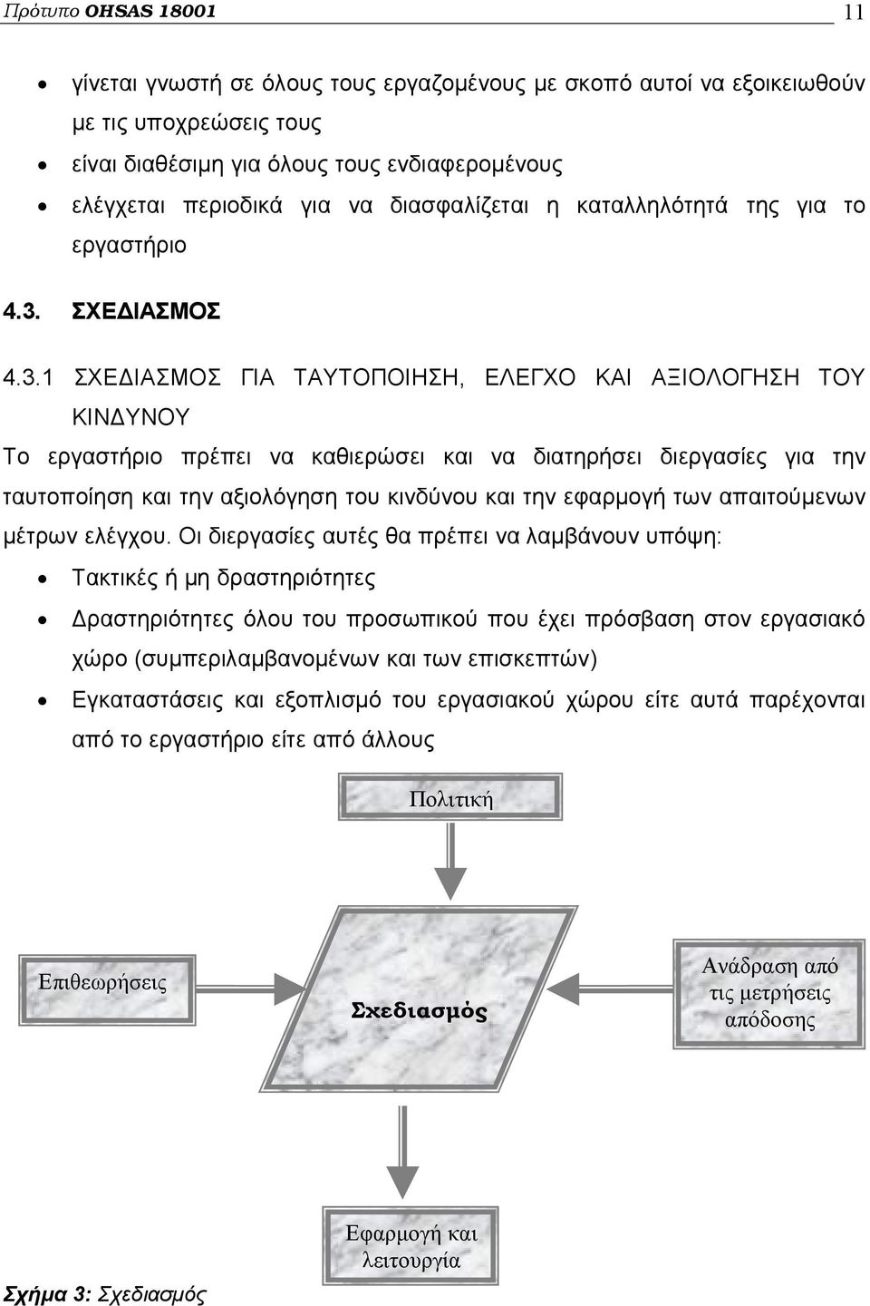 ΣΧΕΔΙΑΣΜΟΣ 4.3.