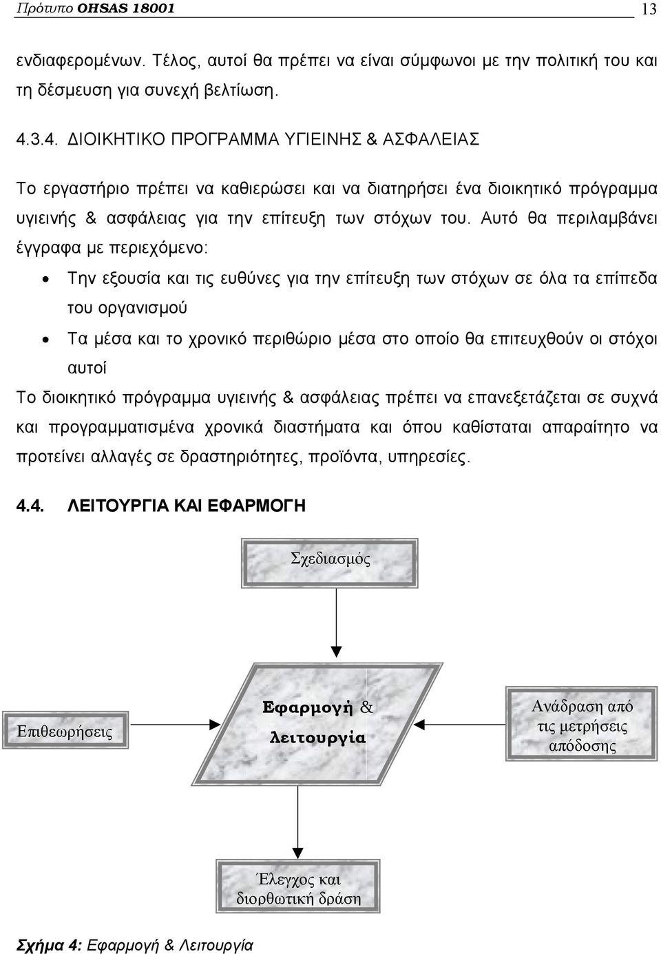 Αυτό θα περιλαμβάνει έγγραφα με περιεχόμενο: Την εξουσία και τις ευθύνες για την επίτευξη των στόχων σε όλα τα επίπεδα του οργανισμού Τα μέσα και το χρονικό περιθώριο μέσα στο οποίο θα επιτευχθούν οι