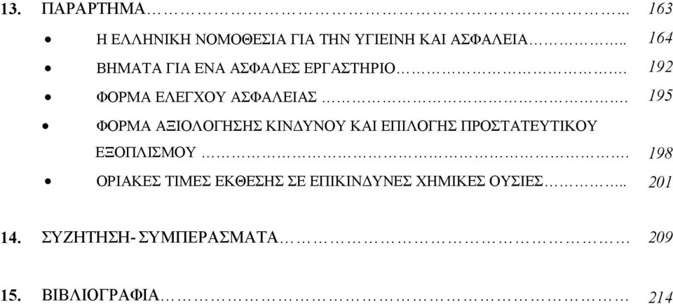 ΦΟΡΜΑ ΑΞΙΟΛΟΓΗΣΗΣ ΚΙΝΔΥΝΟΥ ΚΑΙ ΕΠΙΛΟΓΗΣ ΠΡΟΣΤΑΤΕΥΤΙΚΟΥ ΕΞΟΠΛΙΣΜΟΥ.
