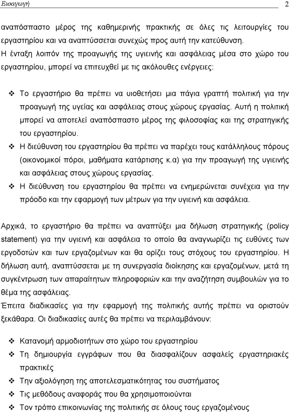 πολιτική για την προαγωγή της υγείας και ασφάλειας στους χώρους εργασίας. Αυτή η πολιτική μπορεί να αποτελεί αναπόσπαστο μέρος της φιλοσοφίας και της στρατηγικής του εργαστηρίου.