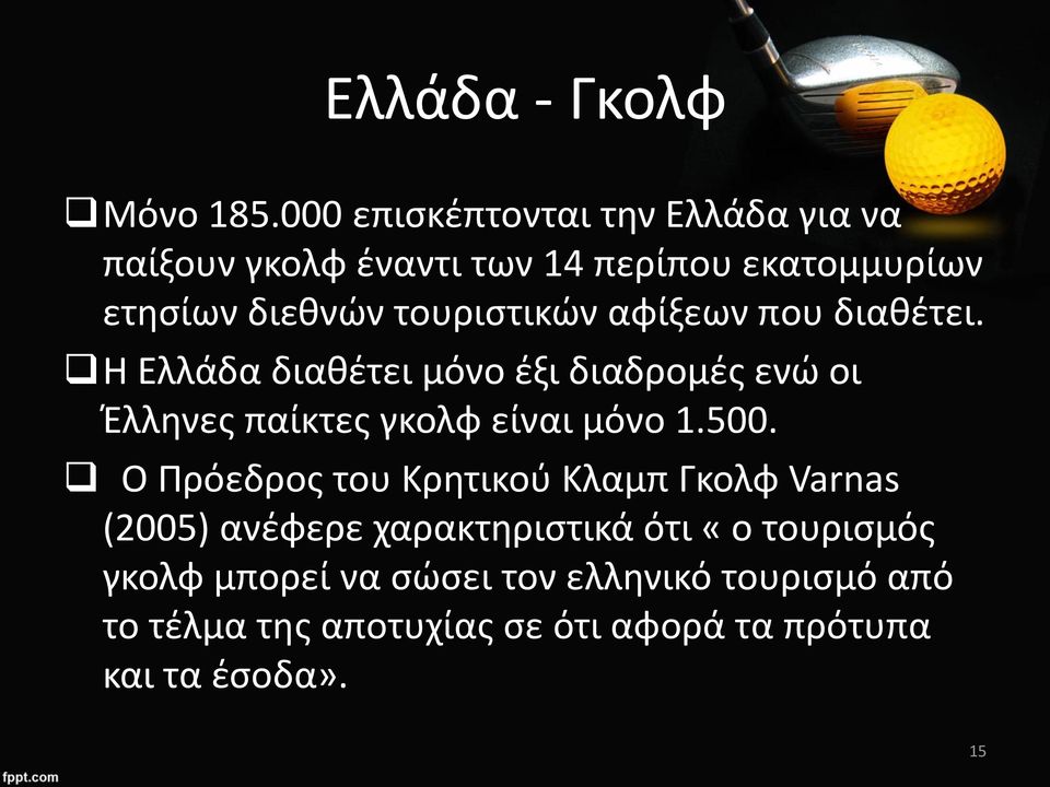 τουριστικών αφίξεων που διαθέτει.