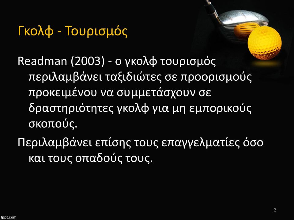 συμμετάσχουν σε δραστηριότητες γκολφ για μη εμπορικούς