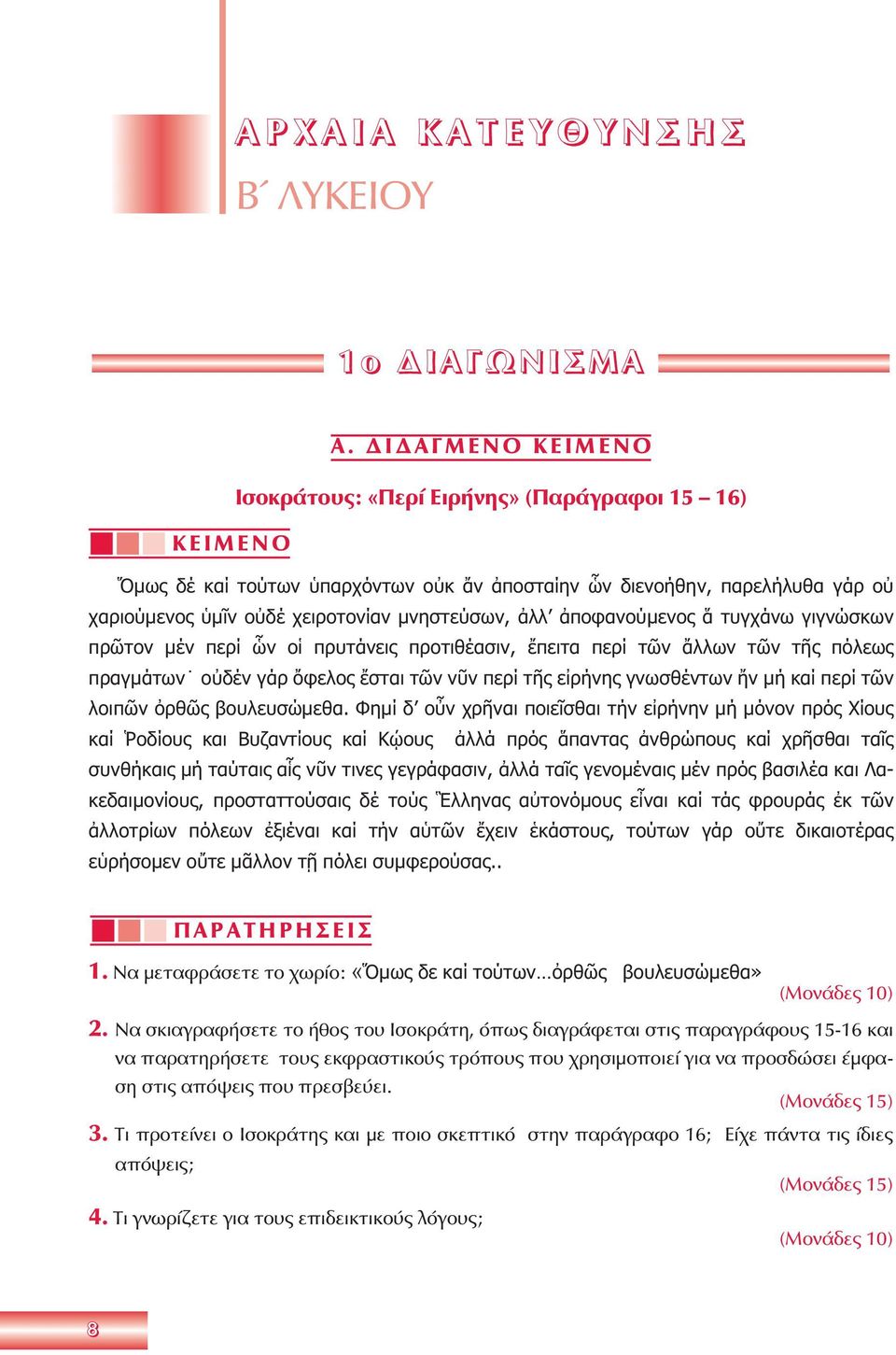 μνηστεύσων, ἀλλ ἀποφανούμενος ἅ τυγχάνω γιγνώσκων π ρῶτον μέν περί ὧν οἱ πρυτάνεις προτιθέασιν, ἔπειτα περί τῶν ἄλλων τῶν τῆς πόλεως πραγμάτων οὐδέν γάρ ὄφελος ἔσται τῶν νῦν περί τῆς εἰρήνης