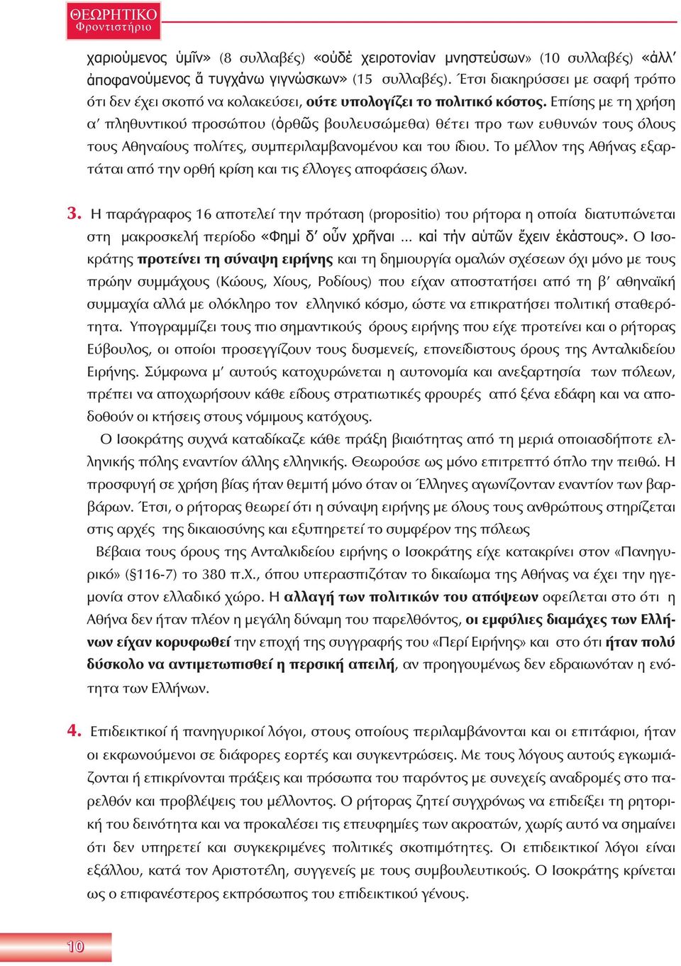 Επίσης με τη χρήση α πληθυντικού προσώπου (ὀρθῶς βουλευσώμεθα) θέτει προ των ευθυνών τους όλους τους Αθηναίους πολίτες, συμπεριλαμβανομένου και του ίδιου.