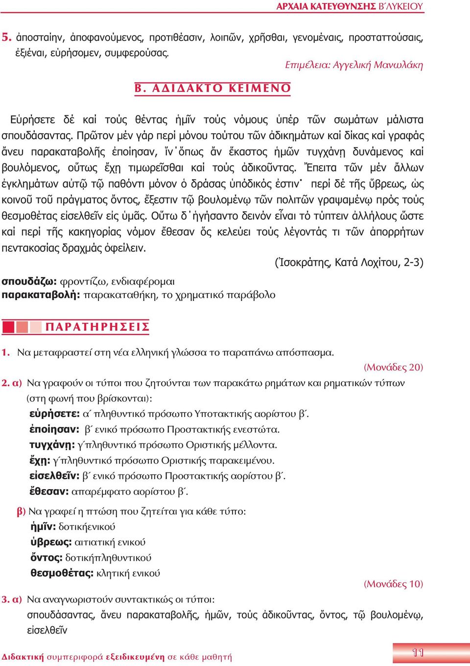 Πρῶτον μέν γάρ περί μόνου τούτου τῶν ἀδικημάτων καί δίκας καί γραφάς ἄνευ παρακαταβολῆς ἐποίησαν, ἵν ὅπως ἄν ἕκαστος ἡμῶν τυγχάνῃ δυνάμενος καί βουλόμενος, οὕτως ἔχῃ τιμωρεῖσθαι καί τούς ἀδικοῦντας.