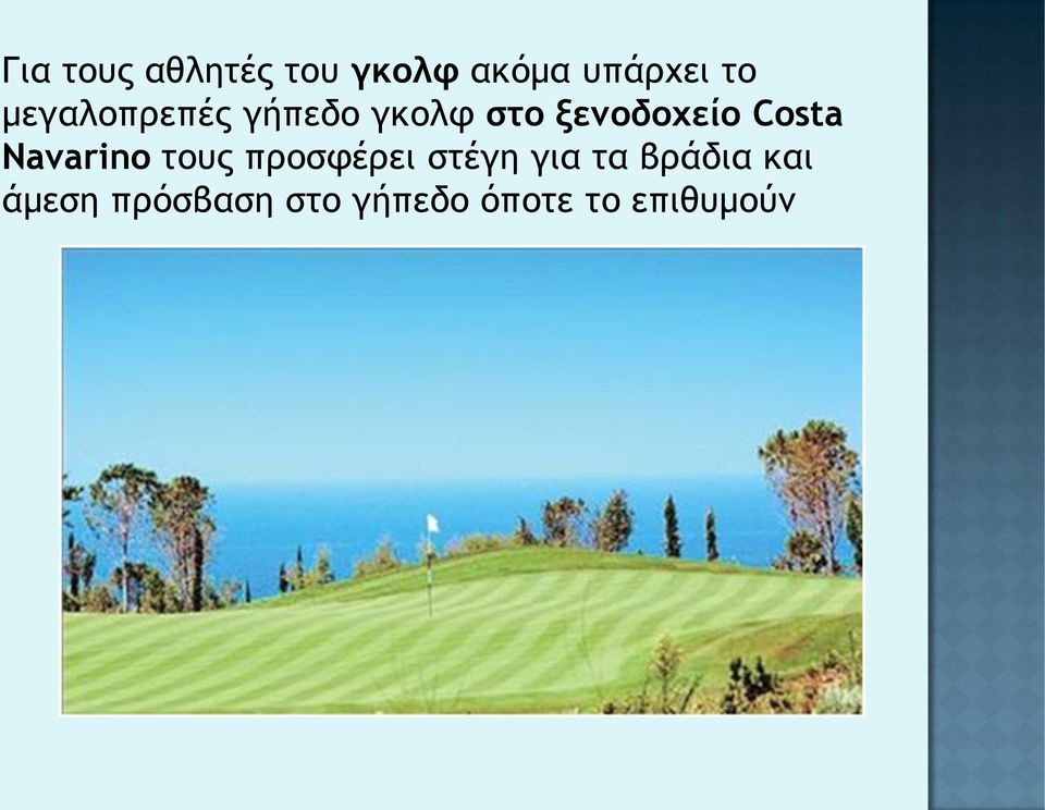 Costa Navarino τους προσφέρει στέγη για τα