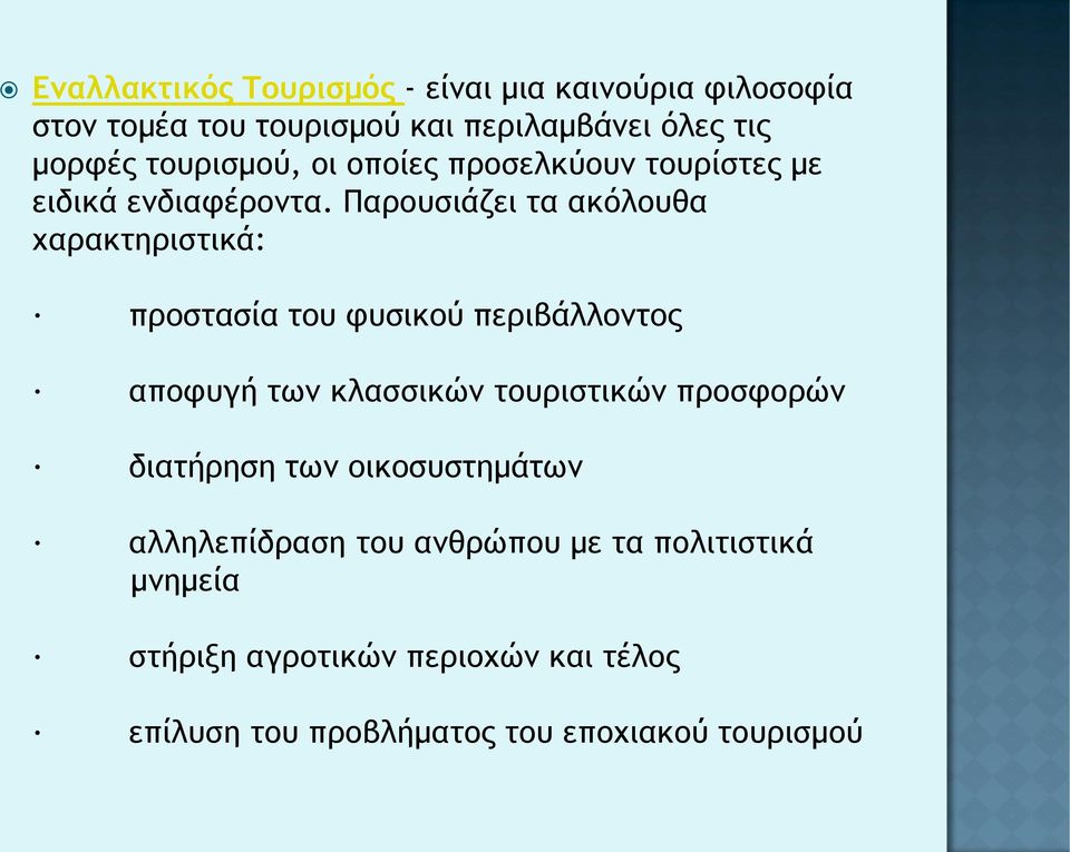 Παρουσιάζει τα ακόλουθα χαρακτηριστικά: προστασία του φυσικού περιβάλλοντος αποφυγή των κλασσικών τουριστικών