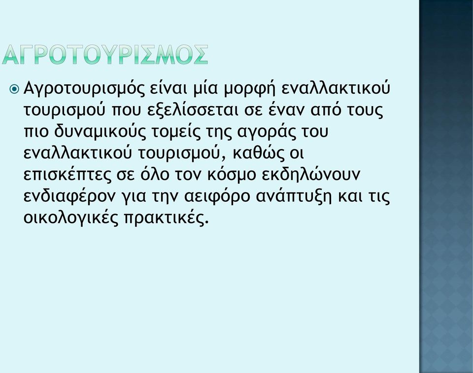 εναλλακτικού τουρισμού, καθώς οι επισκέπτες σε όλο τον κόσμο