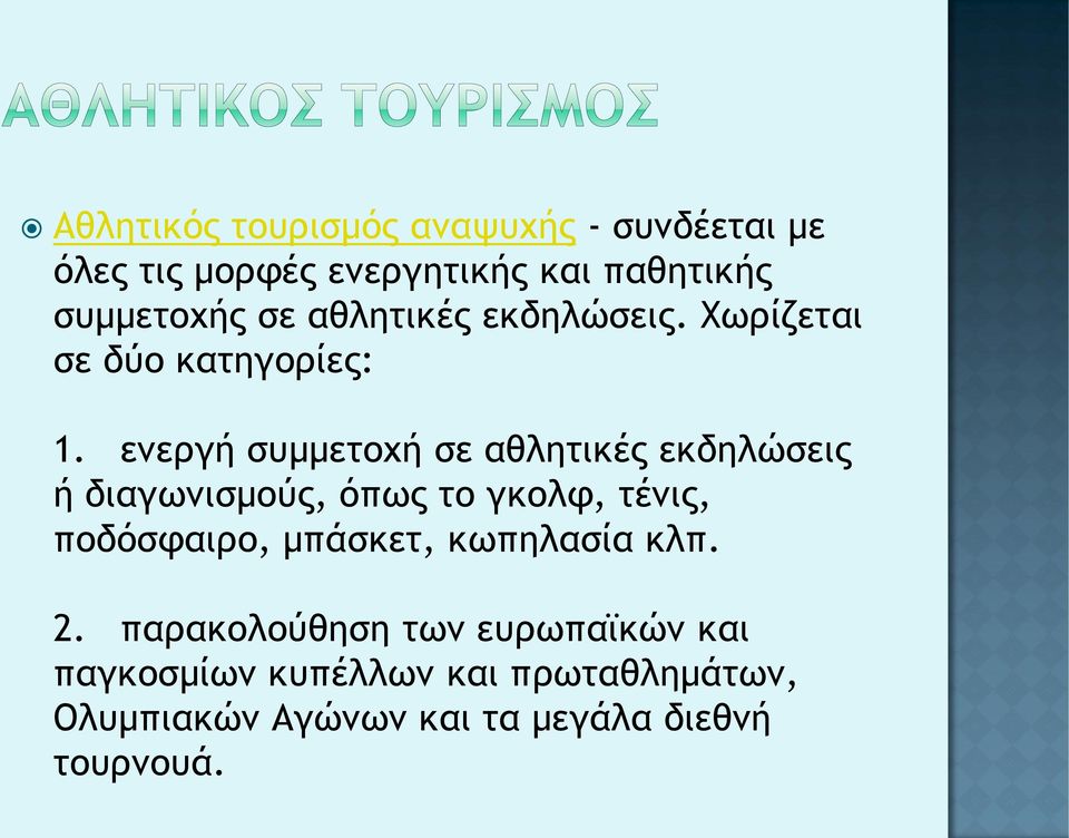 ενεργή συμμετοχή σε αθλητικές εκδηλώσεις ή διαγωνισμούς, όπως το γκολφ, τένις, ποδόσφαιρο,