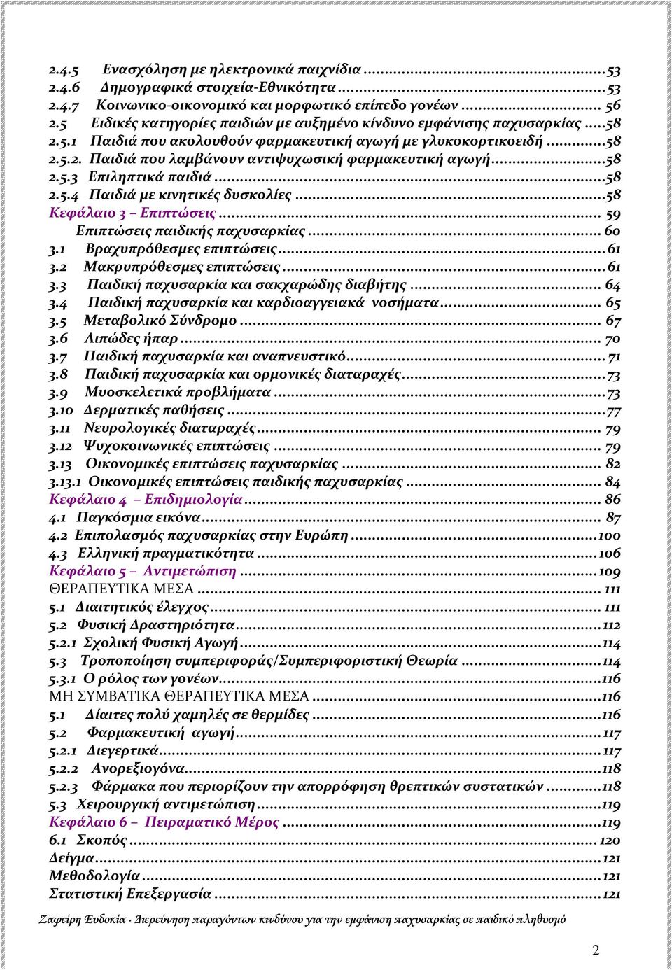 ..58 2.5.3 Επιληπτικά παιδιά...58 2.5.4 Παιδιά με κινητικές δυσκολίες...58 Κεφάλαιο 3 Επιπτώσεις... 59 Επιπτώσεις παιδικής παχυσαρκίας... 60 3.1 Βραχυπρόθεσμες επιπτώσεις... 61 3.