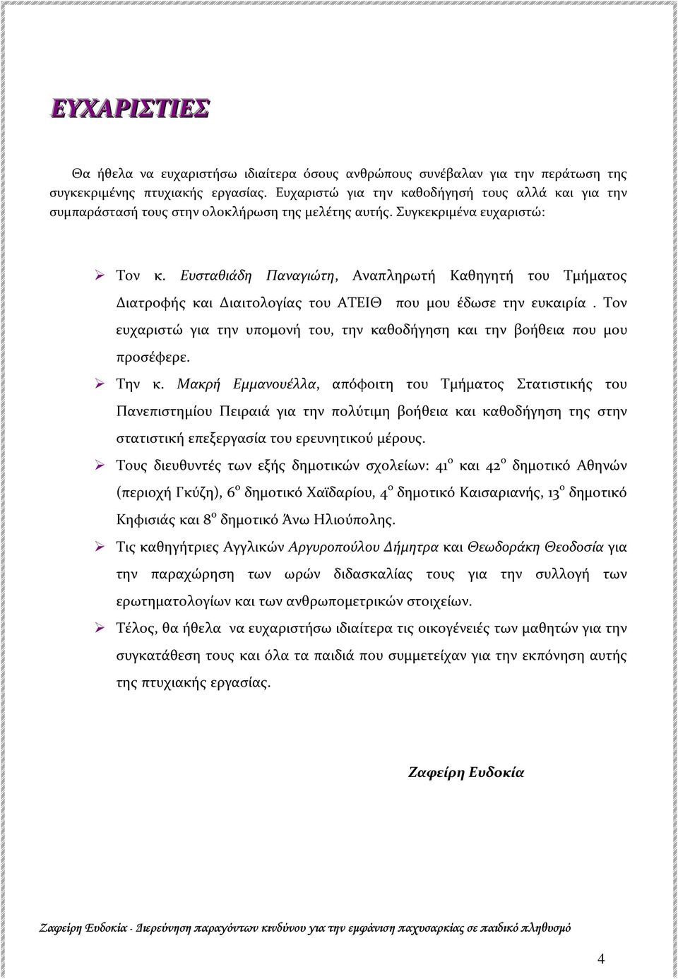 Ευσταθιάδη Παναγιώτη, Αναπληρωτή Καθηγητή του Τμήματος Διατροφής και Διαιτολογίας του ΑΤΕΙΘ που μου έδωσε την ευκαιρία.