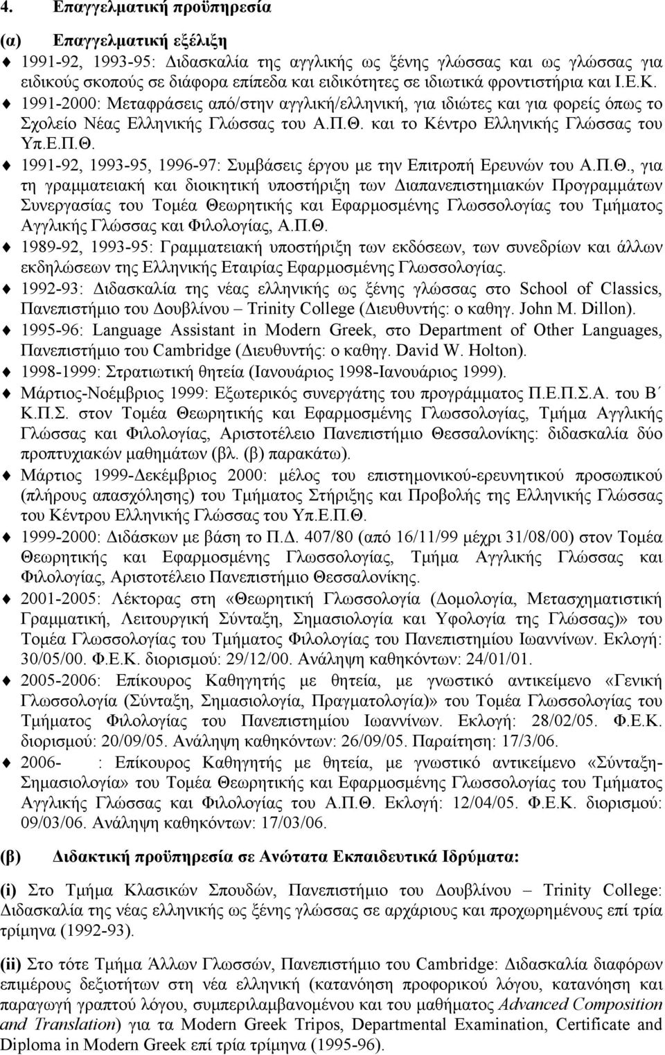 και το Κέντρο Ελληνικής Γλώσσας του Υπ.Ε.Π.Θ.