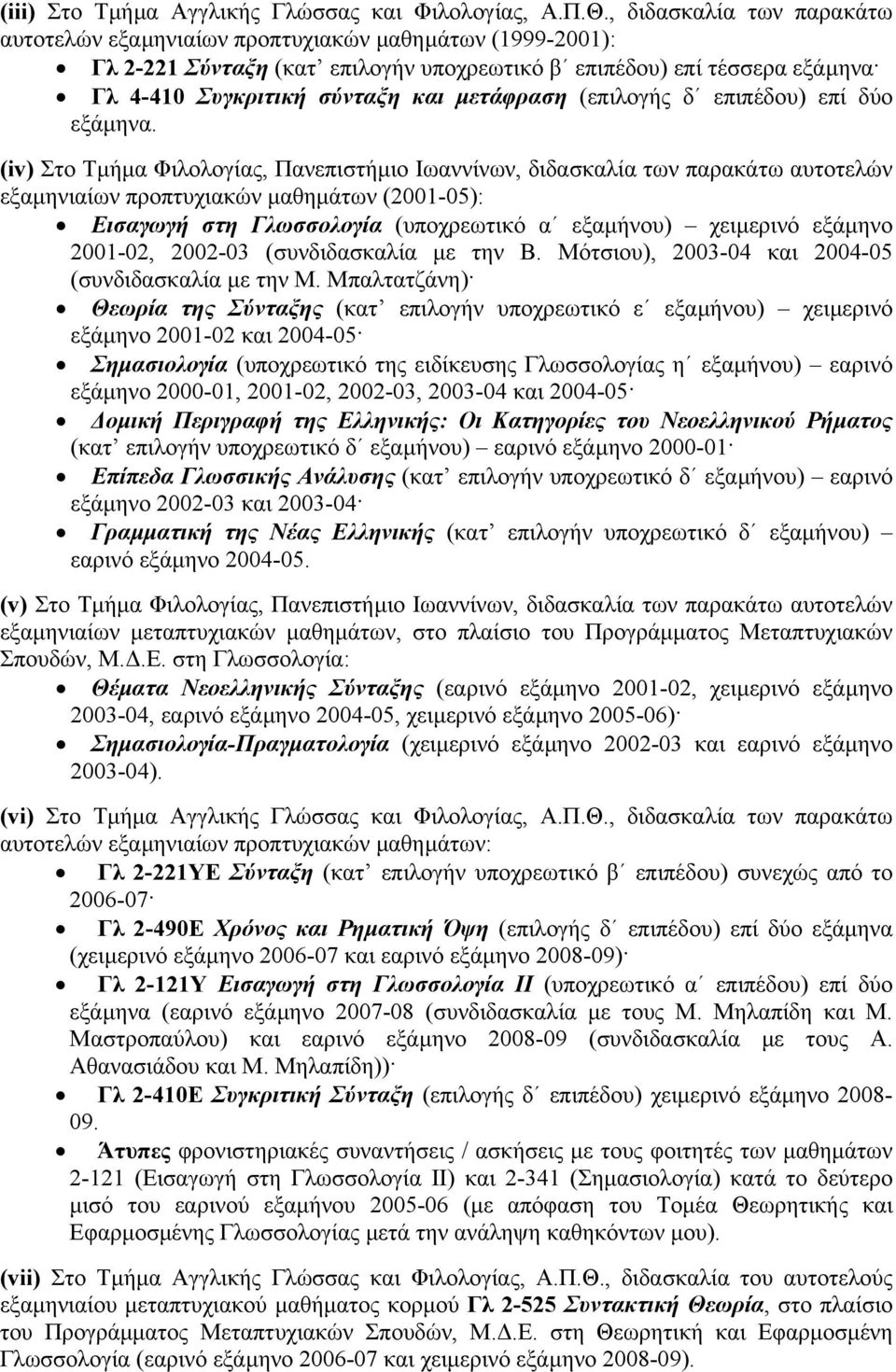 µετάφραση (επιλογής δ επιπέδου) επί δύο εξάµηνα.