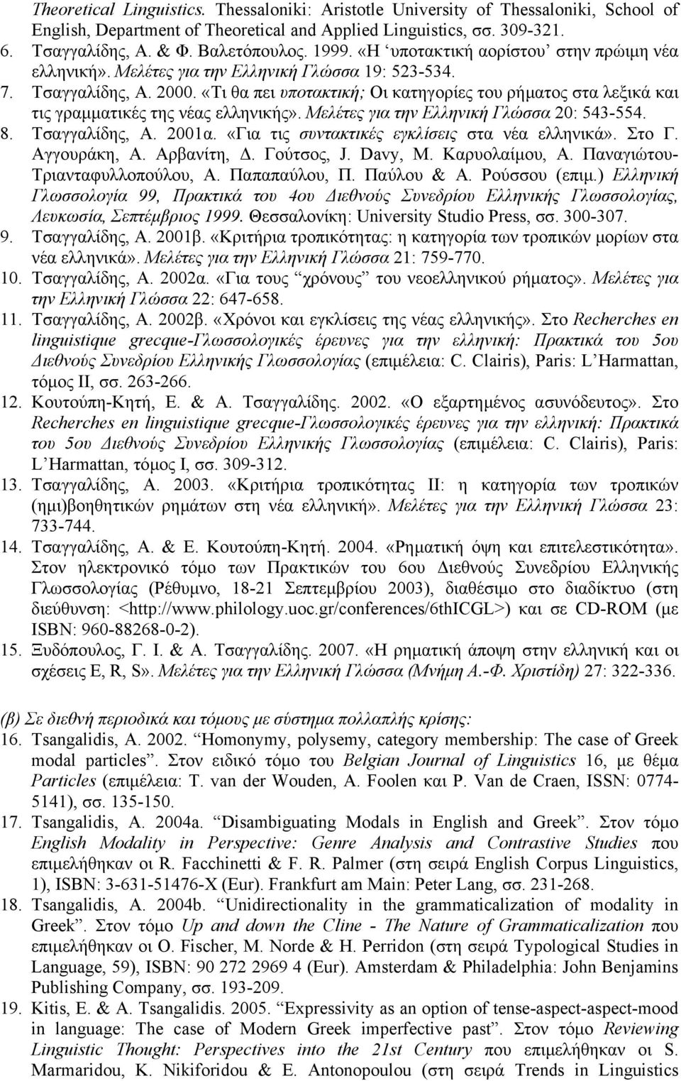 «Τι θα πει υποτακτική; Οι κατηγορίες του ρήµατος στα λεξικά και τις γραµµατικές της νέας ελληνικής». Μελέτες για την Ελληνική Γλώσσα 20: 543-554. 8. Tσαγγαλίδης, Α. 2001α.